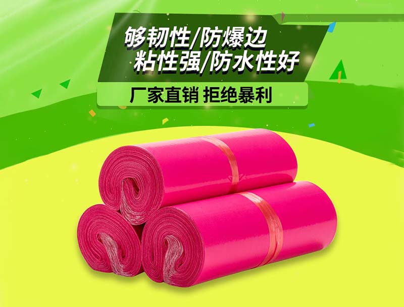 鼎湖玫红色快递袋-03
